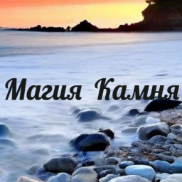Магия Камня