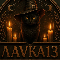 ЛАVКА13