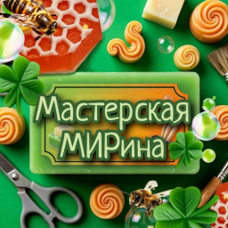 Мастерская МИРина🍀