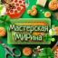 Мастерская МИРина🍀