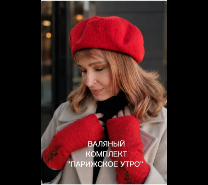 Комплект валяный  Берет&Митенки 1