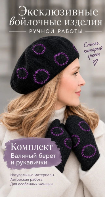Комплект валяный Берет и рукавички