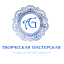 Творческая мастерская A.G.