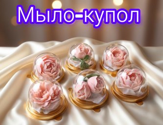 Мыло-купол ручной работы 3Д. Аромат: лотос и франжипани. 1