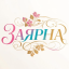 Заярна