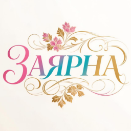Заярна