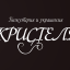 Кристель