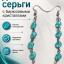 Длинные серьги