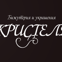 Кристель