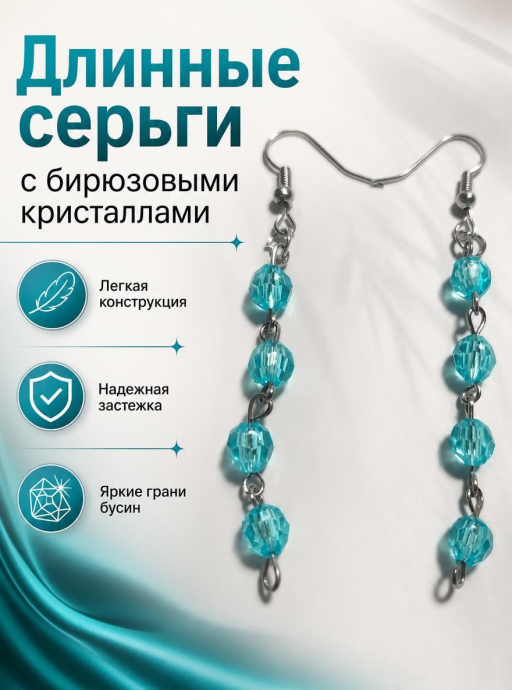 Длинные серьги