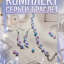 Комплект Серьги,Браслет.