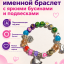 Именной детский браслет
